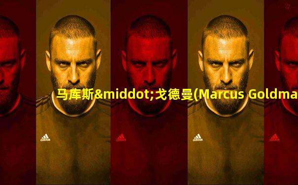 马库斯·戈德曼(Marcus Goldman)